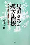 見直される漢方治療